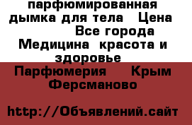 coco mademoiselle  парфюмированная дымка для тела › Цена ­ 2 200 - Все города Медицина, красота и здоровье » Парфюмерия   . Крым,Ферсманово